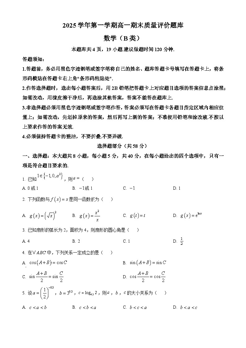 浙江省温州市2025-2026学年高一第一学期期末质量评价题库数学试题（B类）（原卷版+解析版）第1页