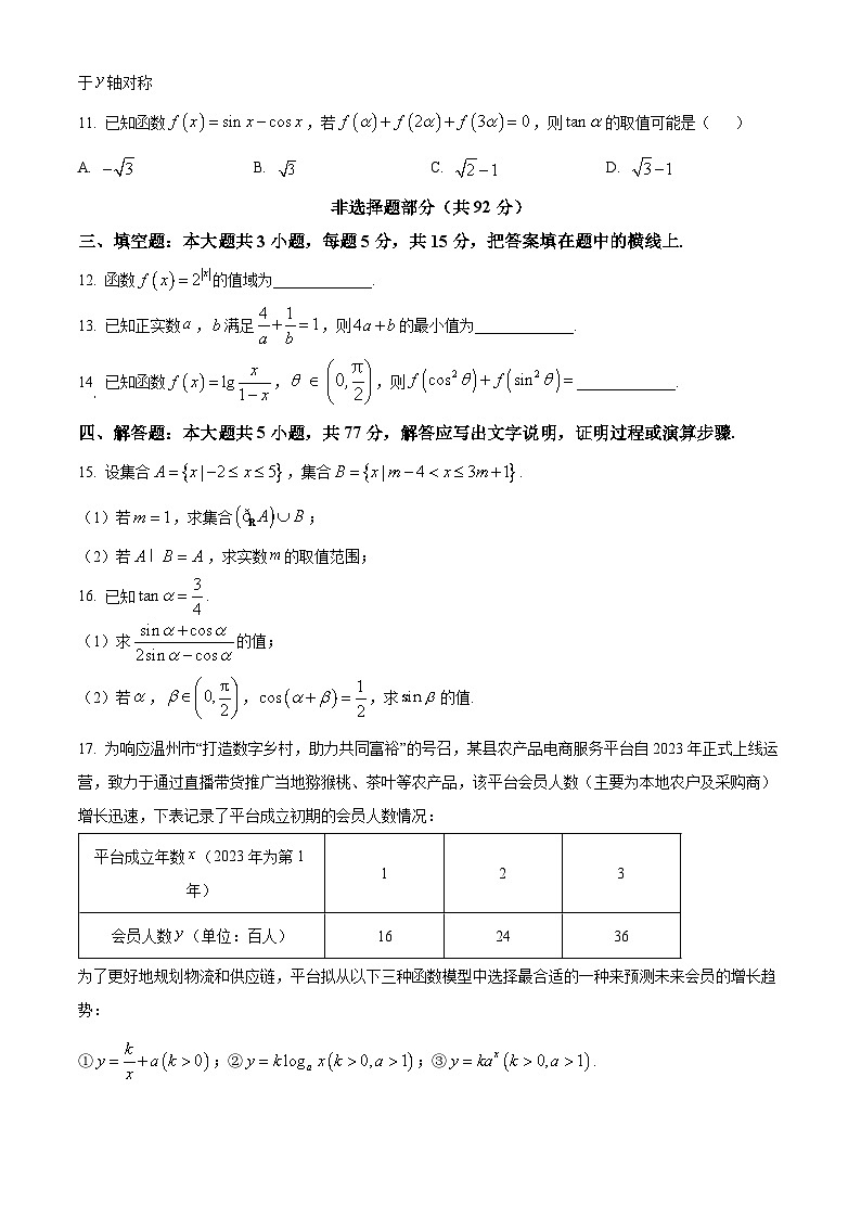 浙江省温州市2025-2026学年高一第一学期期末质量评价题库数学试题（B类）（原卷版+解析版）第3页