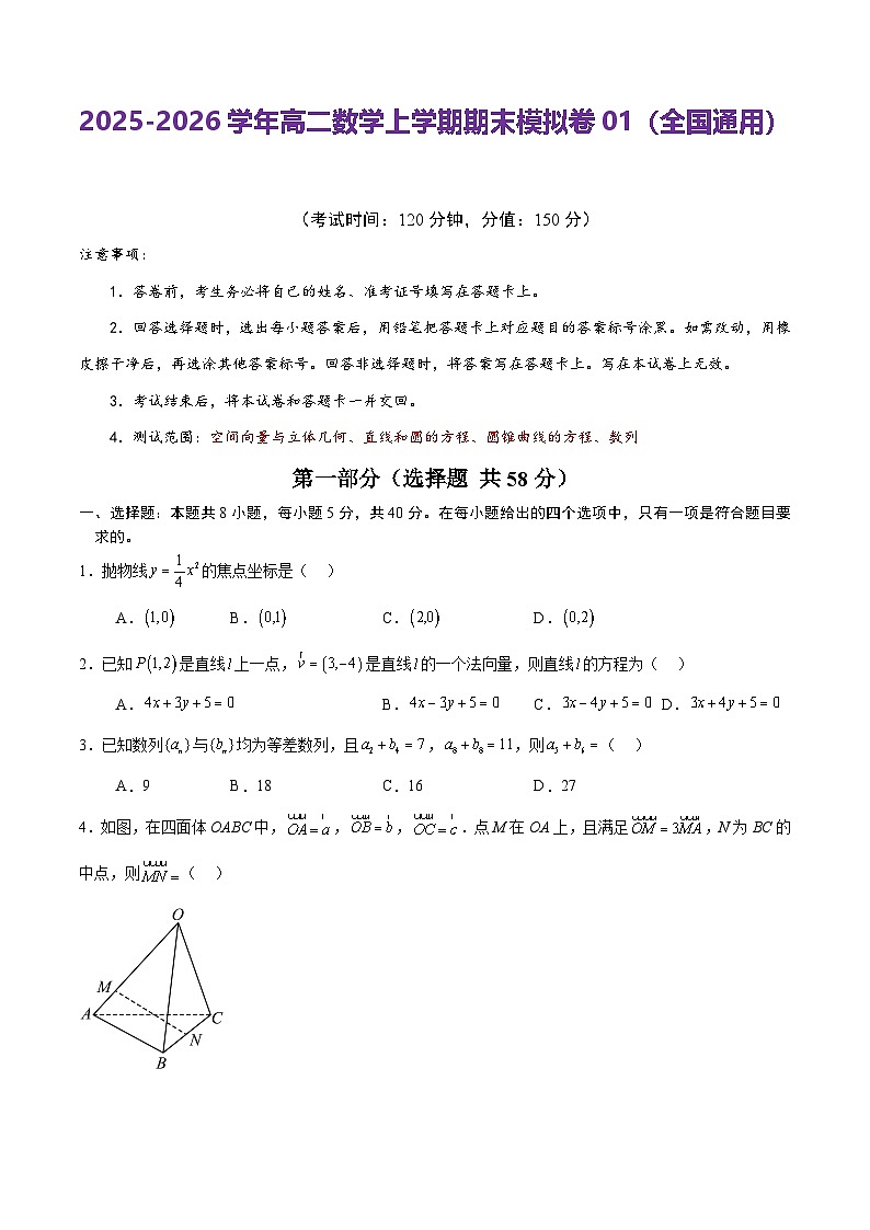 2025-2026学年高二上学期期末模拟人教版数学试卷第1页