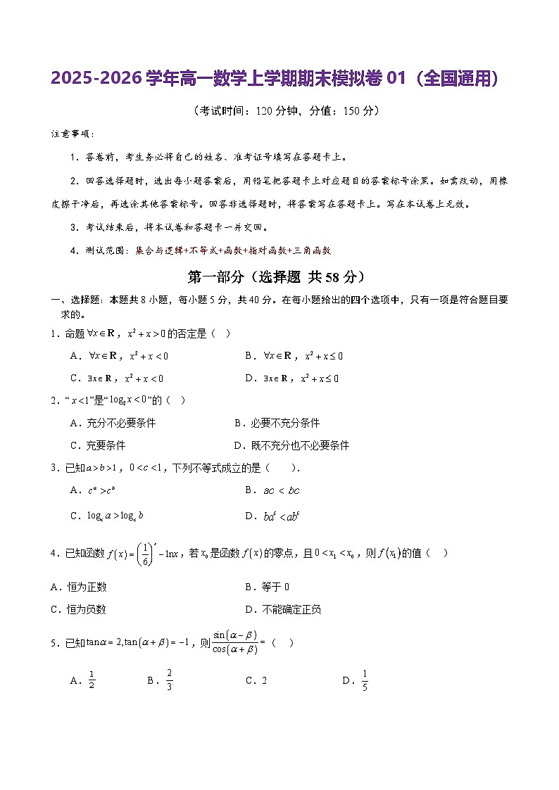 2025-2026学年高一上学期期末模拟人教版数学试卷第1页