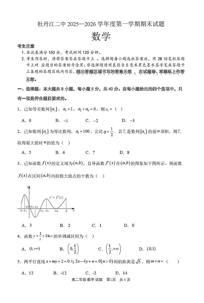 黑龙江省牡丹江市第二高级中学2025-2026学年高二上学期1月期末考试数学试卷第1页