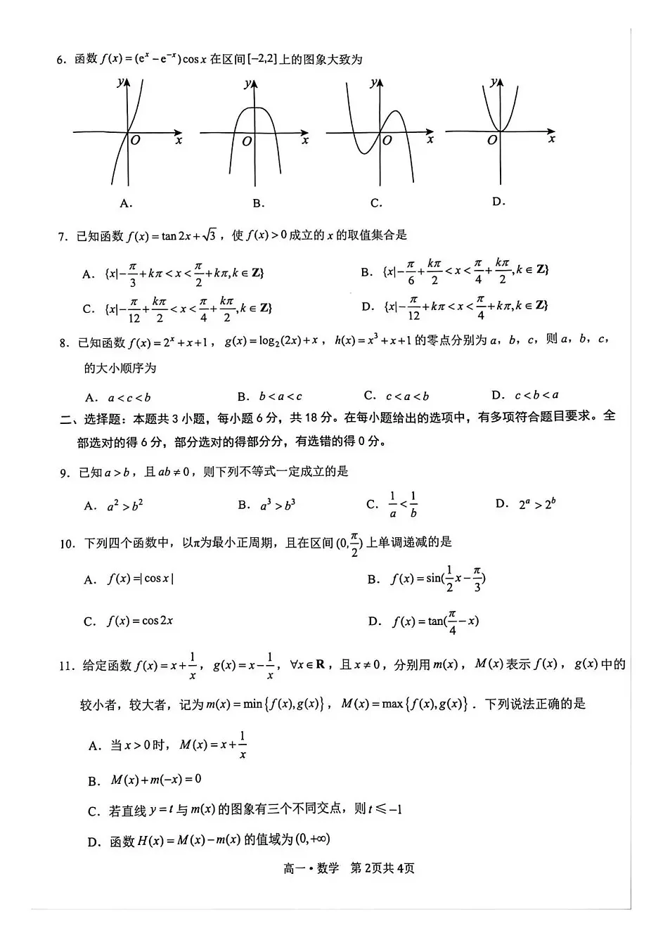 四川省泸州市2025-2026学年高一上学期期末质量监测数学试卷第2页