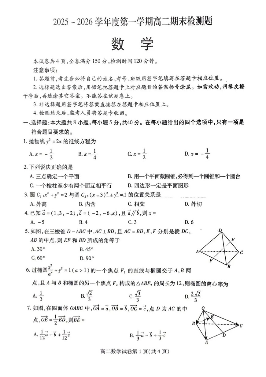 四川省内江市2025-2026学年第一学期高二期末检测题数学试卷第1页