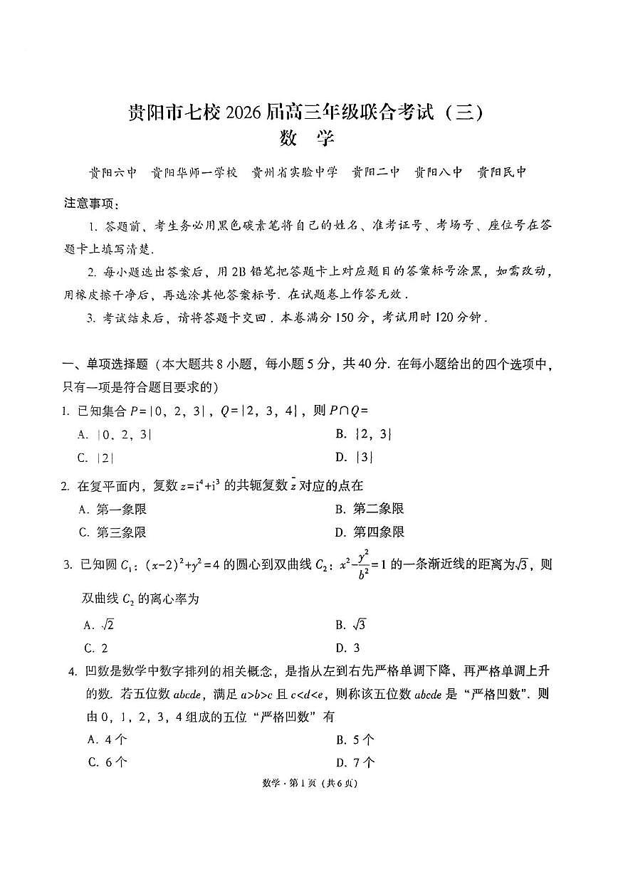 贵阳市七校2026届高三年级联合考试（三）数学试题第1页