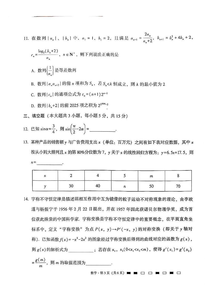 贵阳市七校2026届高三年级联合考试（三）数学试题第3页