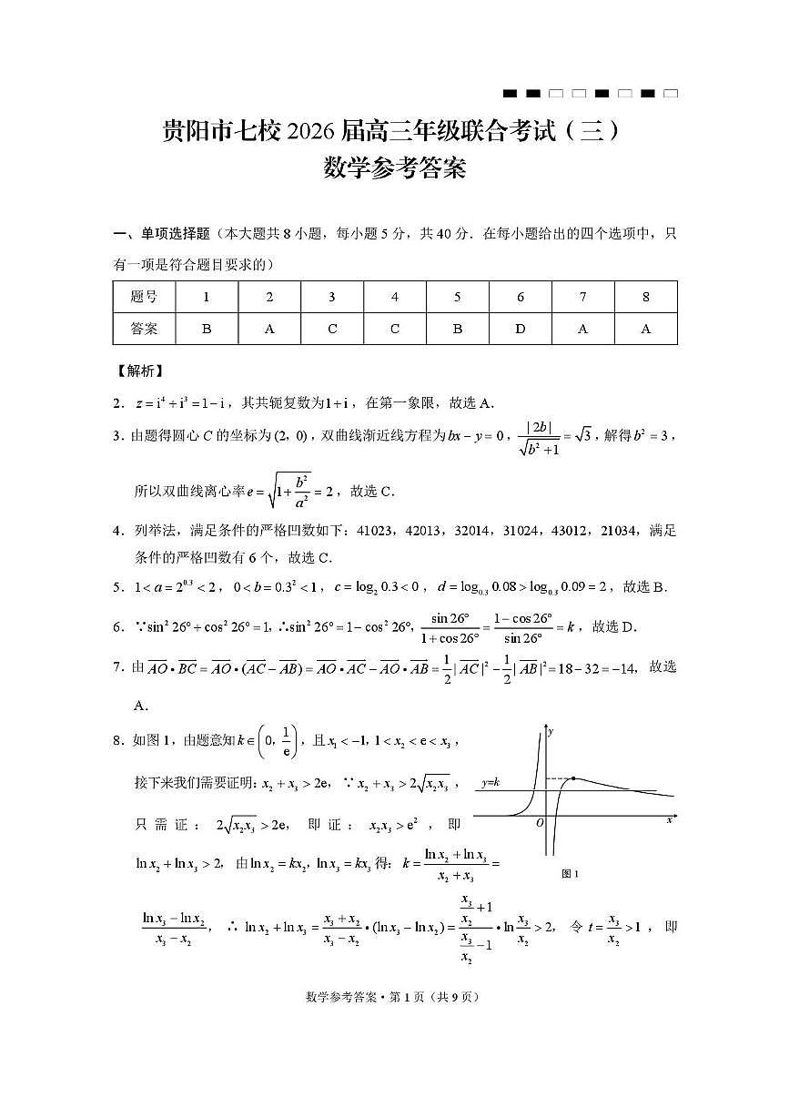 贵阳市七校2026届高三年级联合考试（三）数学-答案第1页