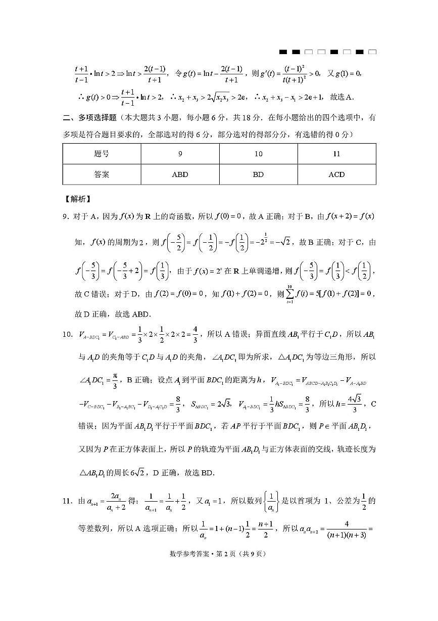 贵阳市七校2026届高三年级联合考试（三）数学-答案第2页