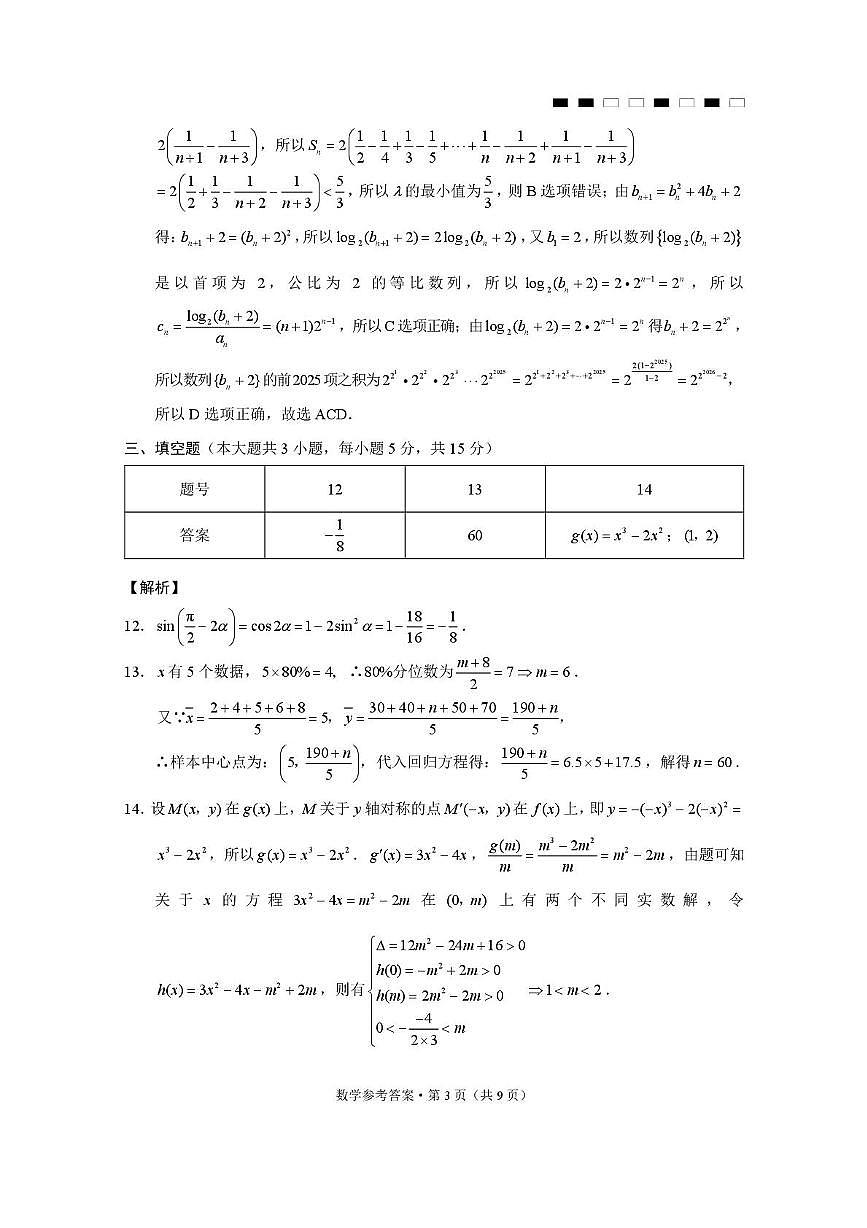 贵阳市七校2026届高三年级联合考试（三）数学-答案第3页