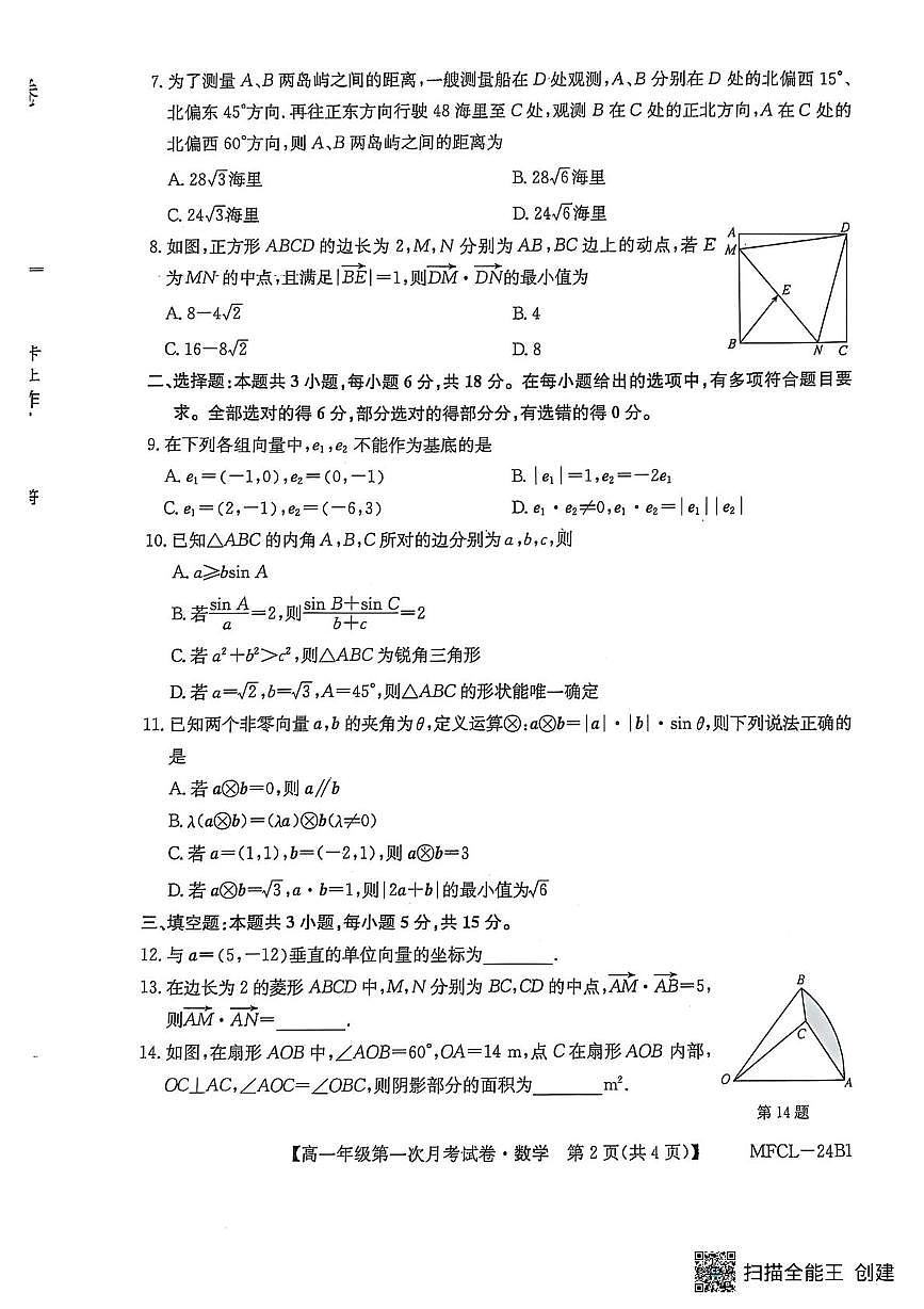 河北省沧州市三县联考2024-2025学年高一下学期3月第一次月考数学试卷（无答案）第2页