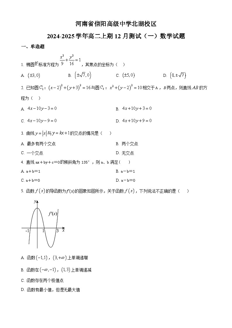 精品解析：河南省信阳市信阳高级中学北湖校区2024-2025学年高二上学期12月月考数学试题（原卷版）第1页