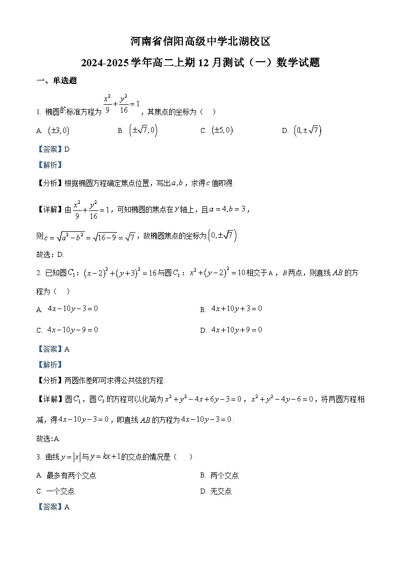 精品解析：河南省信阳市信阳高级中学北湖校区2024-2025学年高二上学期12月月考数学试题（解析版）第1页
