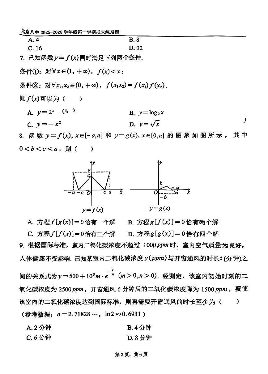 2026北京八中高一（上）期末数学试卷   无答案第2页