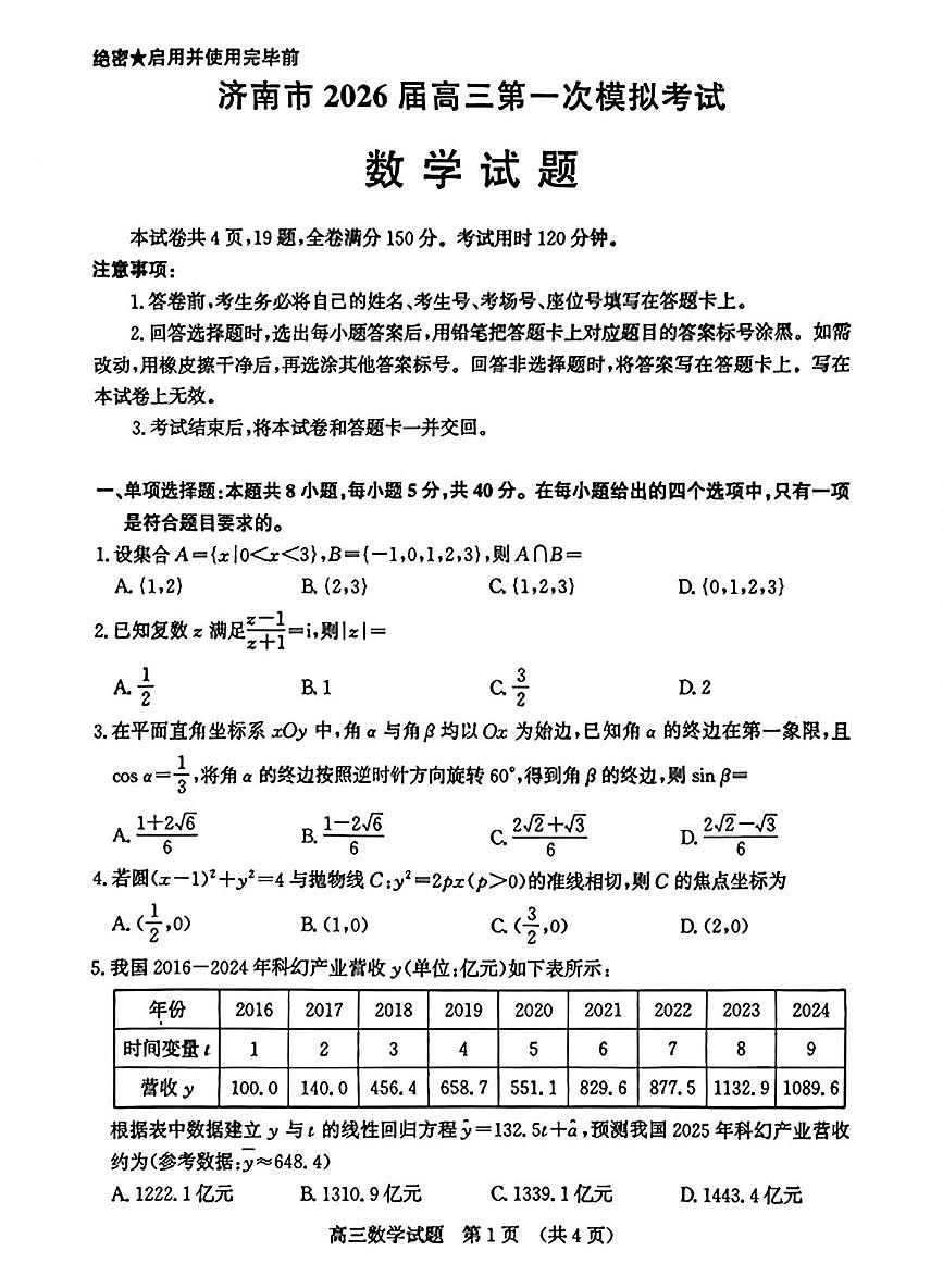2026届济南一模数学试题第1页