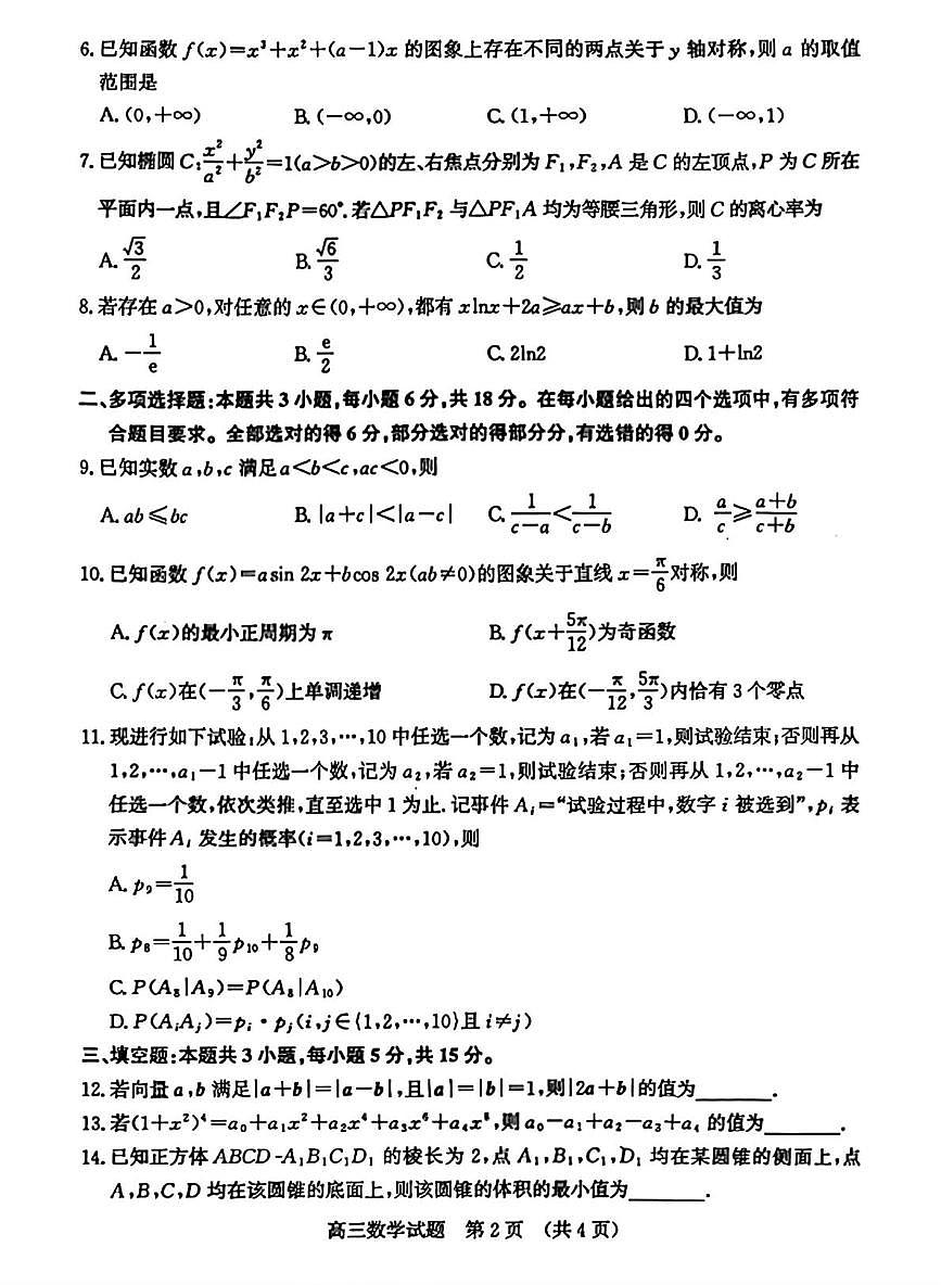 2026届济南一模数学试题第2页