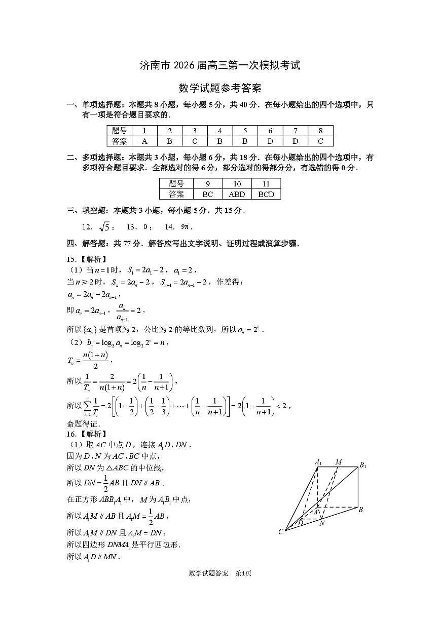 2026届济南一模数学答案第1页