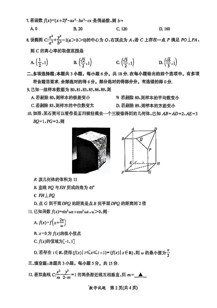 2026年1月福建省七地市联考2026届高三毕业班数学模拟考试（附答案与解析）第2页