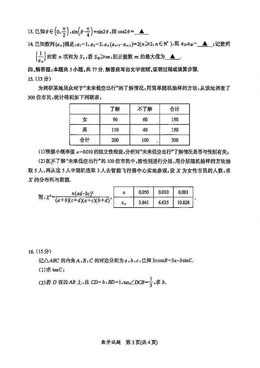 2026年1月福建省七地市联考2026届高三毕业班数学模拟考试（附答案与解析）第3页