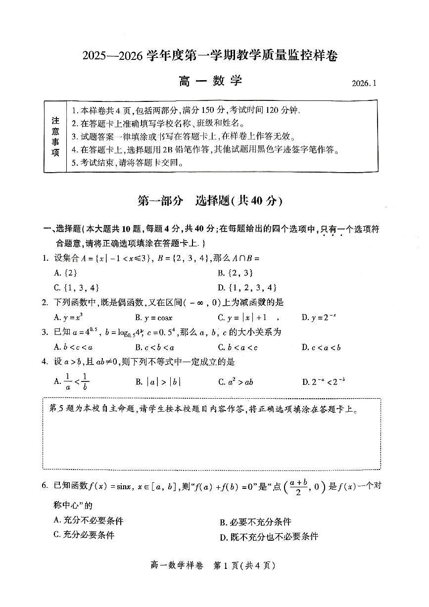2026北京平谷高一（上）期末数学试卷第1页