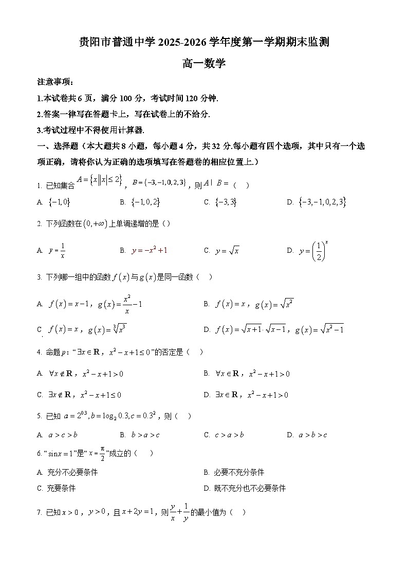 贵州省贵阳市2025-2026学年度第一学期高一年级期末考试数学科试题（原卷版+解析版）第1页