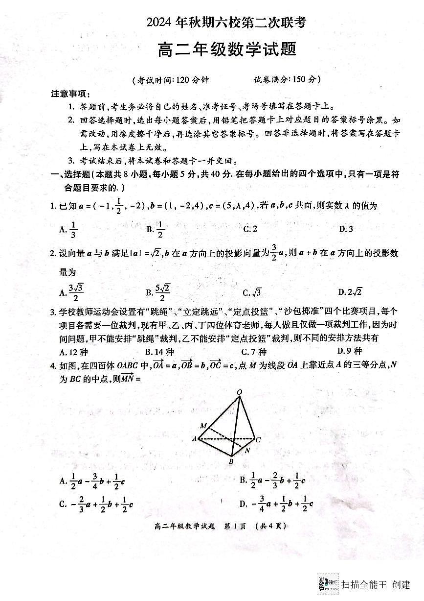 河南省南阳市六校2024-2025学年高二上学期第二次联考（12月）数学试题第1页