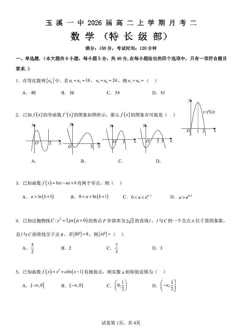 高二特长级部第二次月考数学第1页