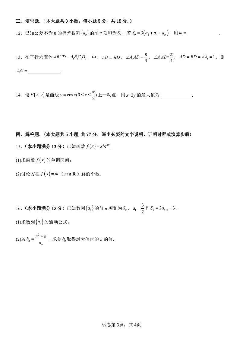 高二特长级部第二次月考数学第3页