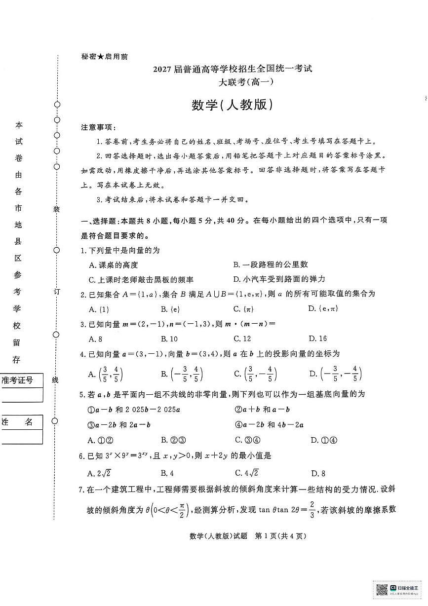 河南省部分名校2024-2025学年高一下学期3月联考数学试卷（无答案）第1页