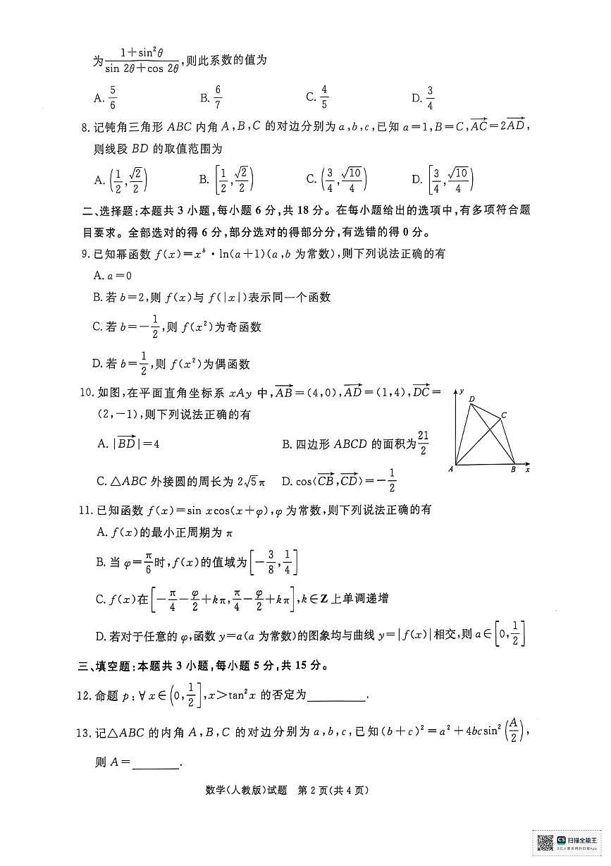河南省部分名校2024-2025学年高一下学期3月联考数学试卷（无答案）第2页