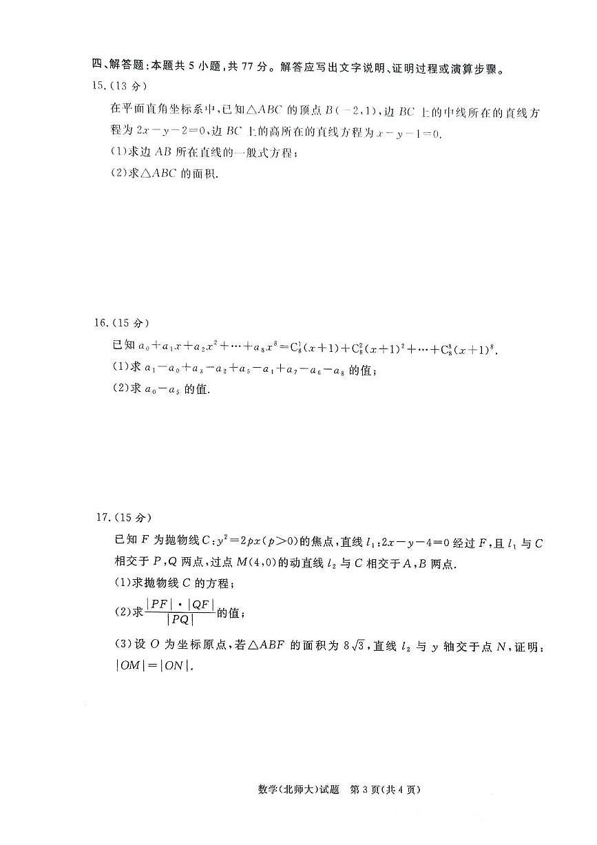 河南省青桐鸣2025-2026学年高二上学期1月质量检测数学试题（北大师版）含答案第3页