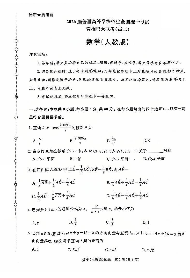 河南省青桐鸣大联考2024-2025学年高二上学期12月月考数学试题及答案解析第1页