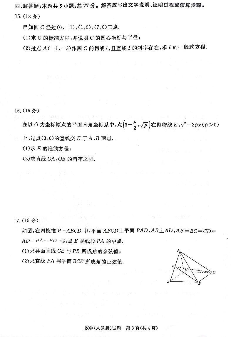 河南省青桐鸣大联考2024-2025学年高二上学期12月月考数学试题及答案解析第3页