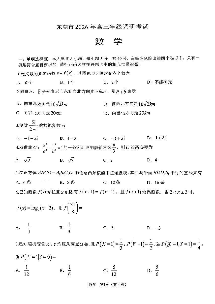 广东省东莞市、揭阳市2026届高三上学期期末调研考试 数学试题及答案第1页