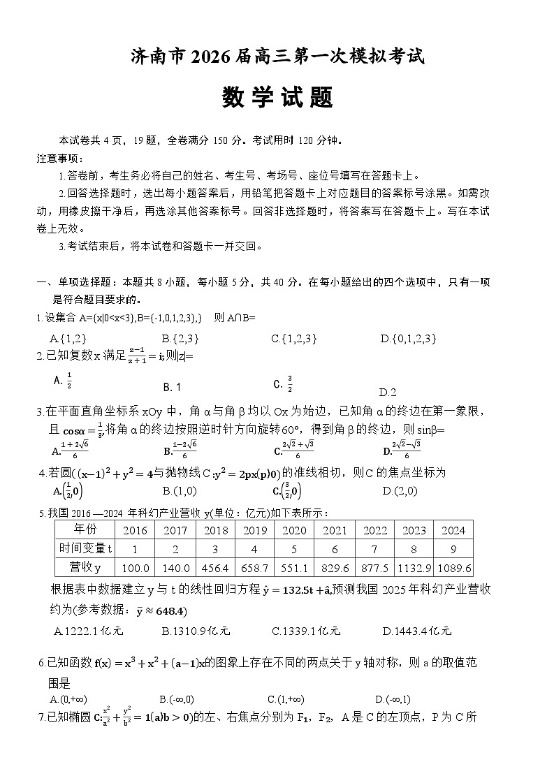 山东省济南市2025-2026年高三上第一次模拟考试数学试卷（含答案）第1页