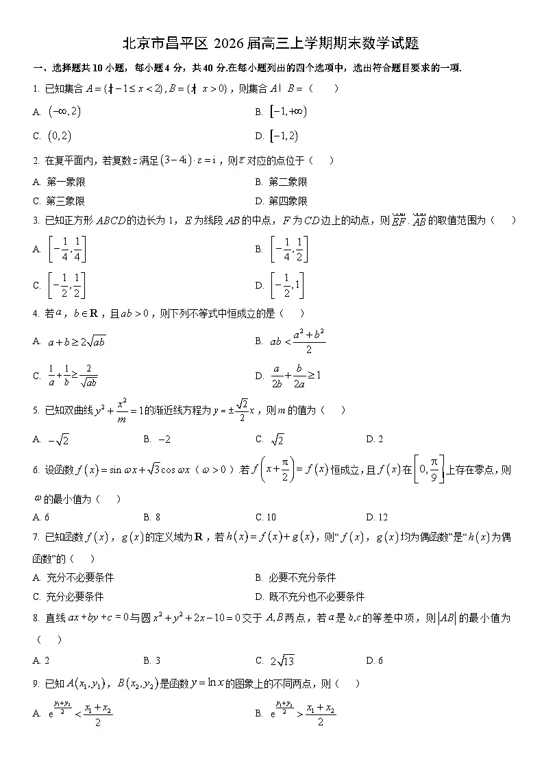 2026届北京市昌平区高三上学期期末数学试卷（学生版）(2)第1页
