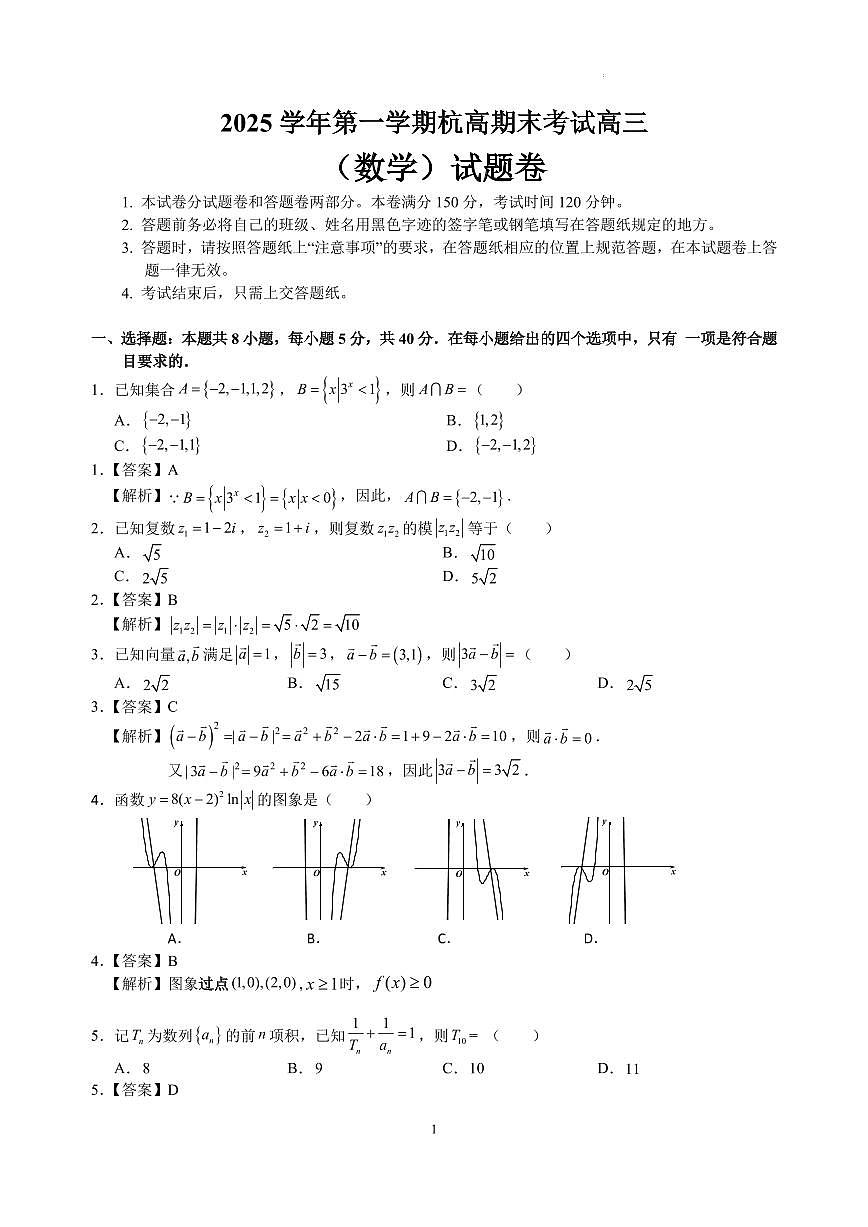 2026届杭州高级中学高三上学期期末考试数学答案第1页