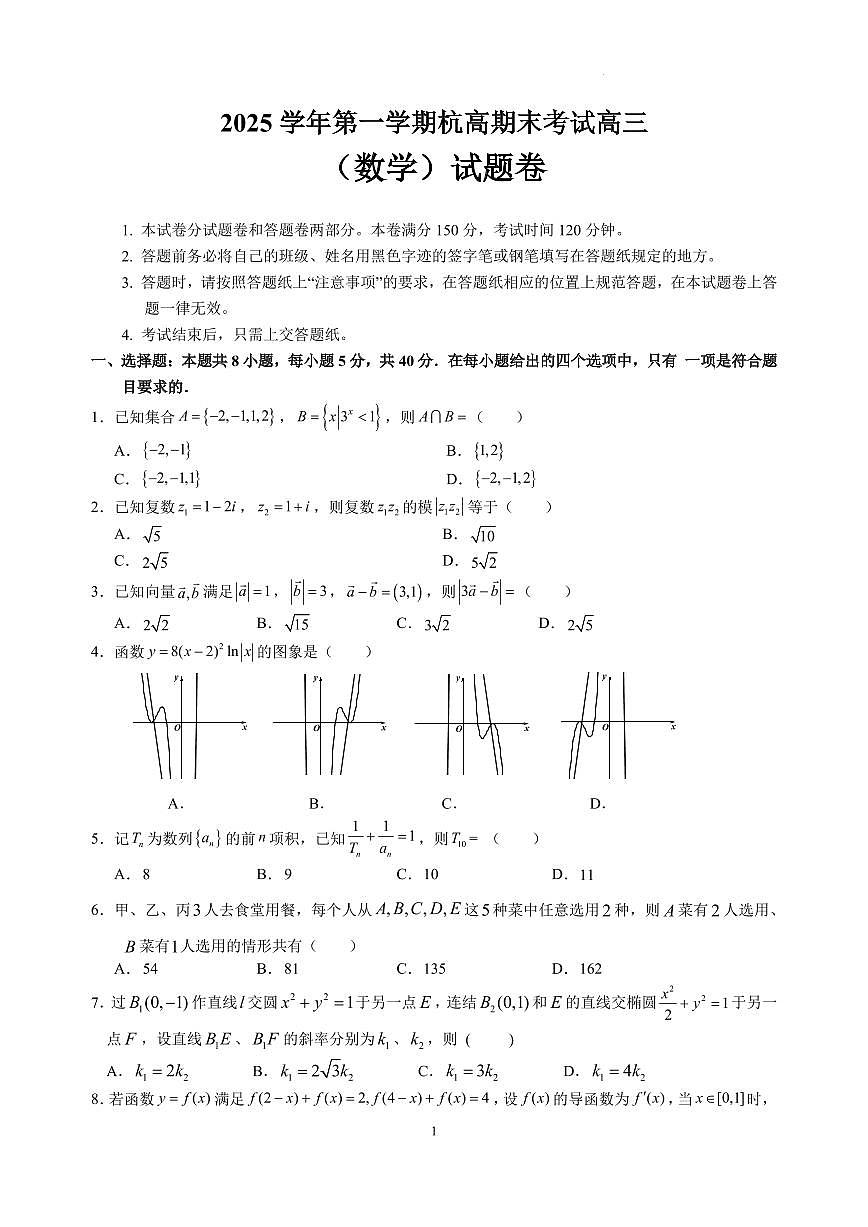 2026届杭州高级中学高三上学期期末考试数学试题第1页