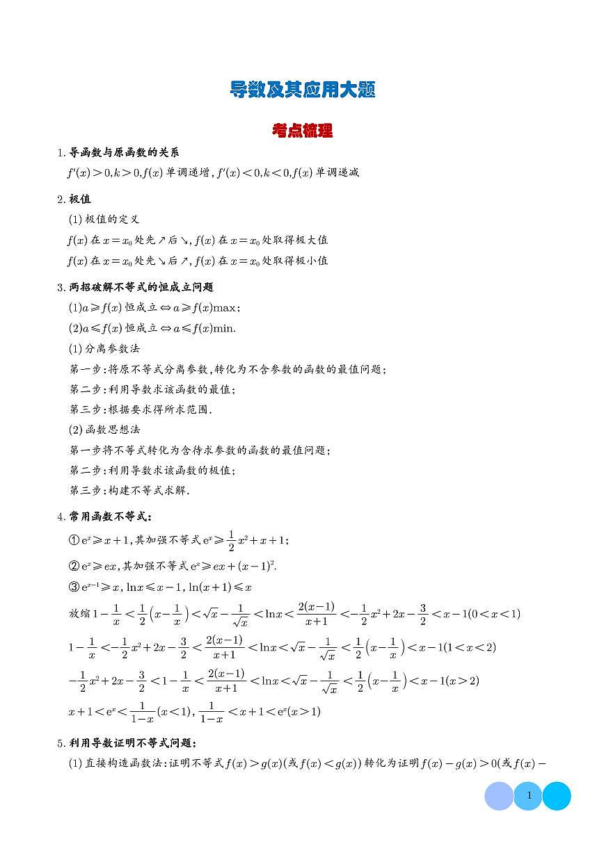 导数及其应用大题（解析版）第1页