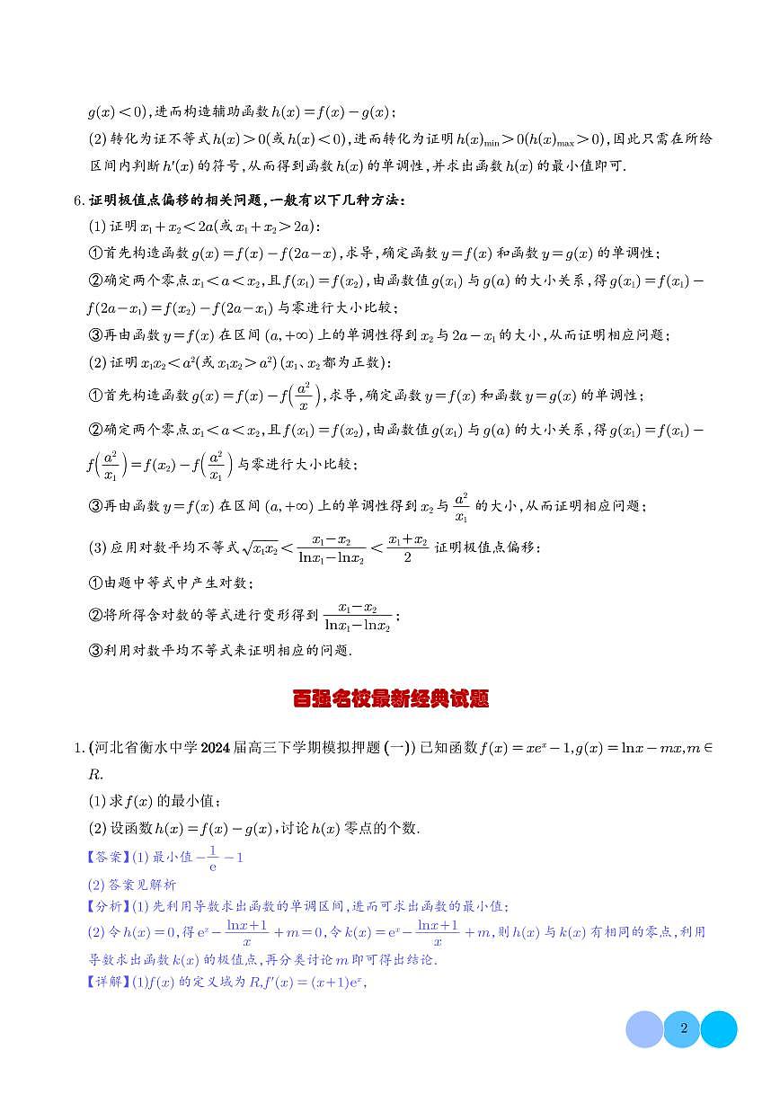 导数及其应用大题（解析版）第2页