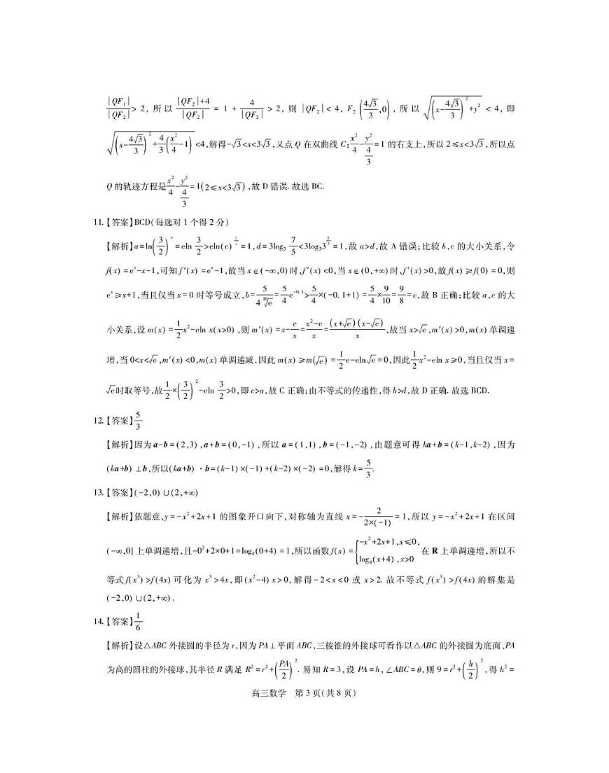 广东省部分学校2026届高三1月综合练习数学答案第3页