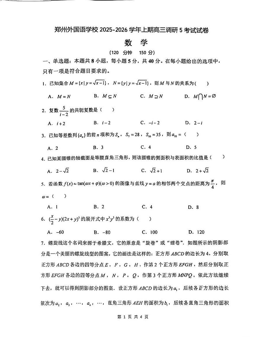 郑州外国语学校2026届高三上学期调研5考试数学试题+答案第1页