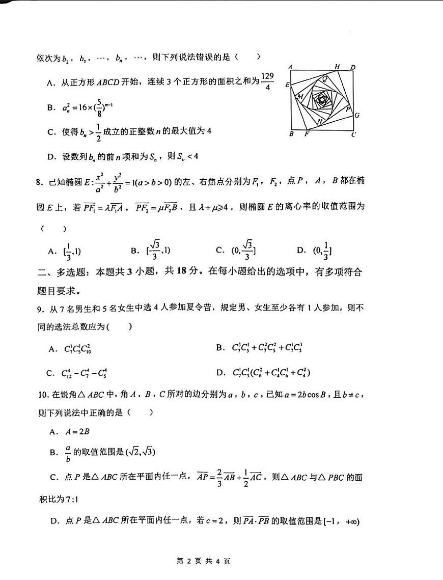 郑州外国语学校2026届高三上学期调研5考试数学试题+答案第2页