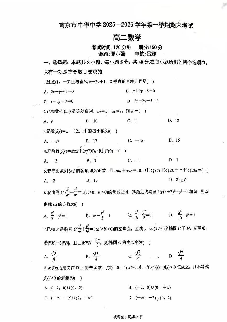 江苏南京中华中学2025-2026学年高二上学期1月期末数学试题+答案第1页
