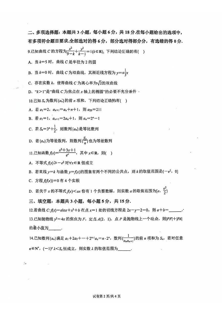 江苏南京中华中学2025-2026学年高二上学期1月期末数学试题+答案第2页