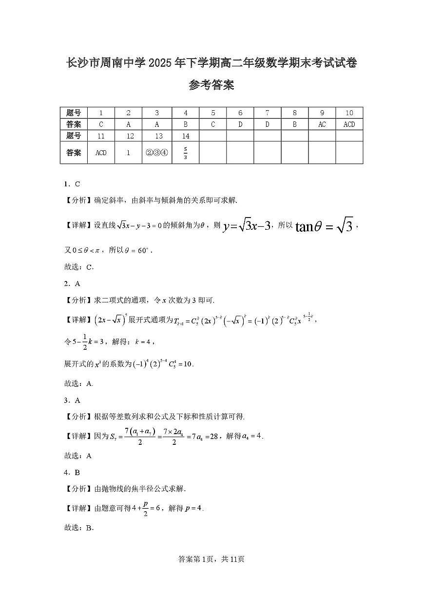 长沙市周南中学2025年下学期高二年级数学期末考试试卷参考答案第1页