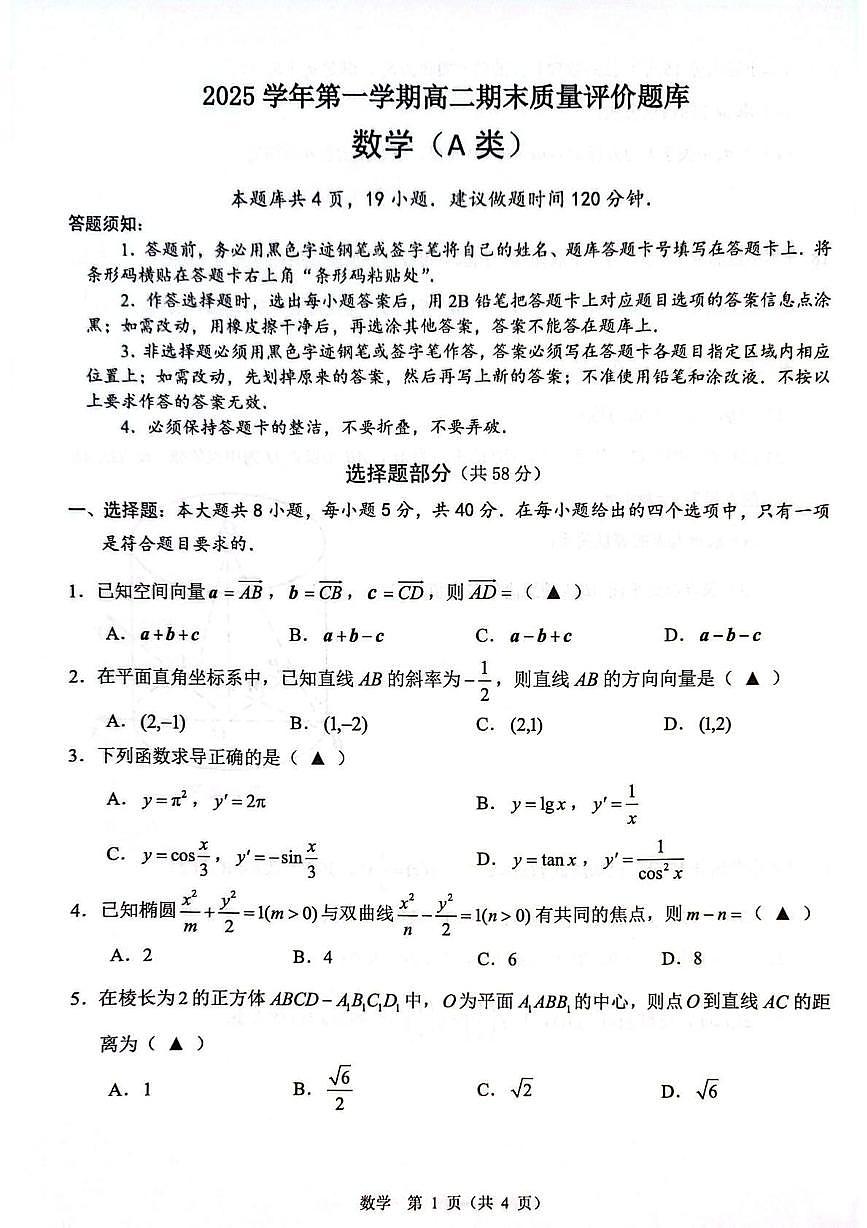 浙江温州2025-2026学年高二上学期1月期末数学试题第1页