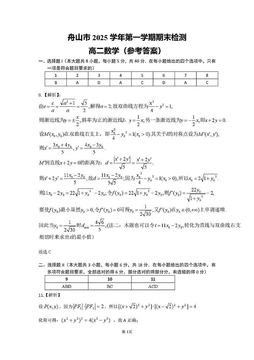 舟山市2025-2026学年高二上学期期末数学答案第1页