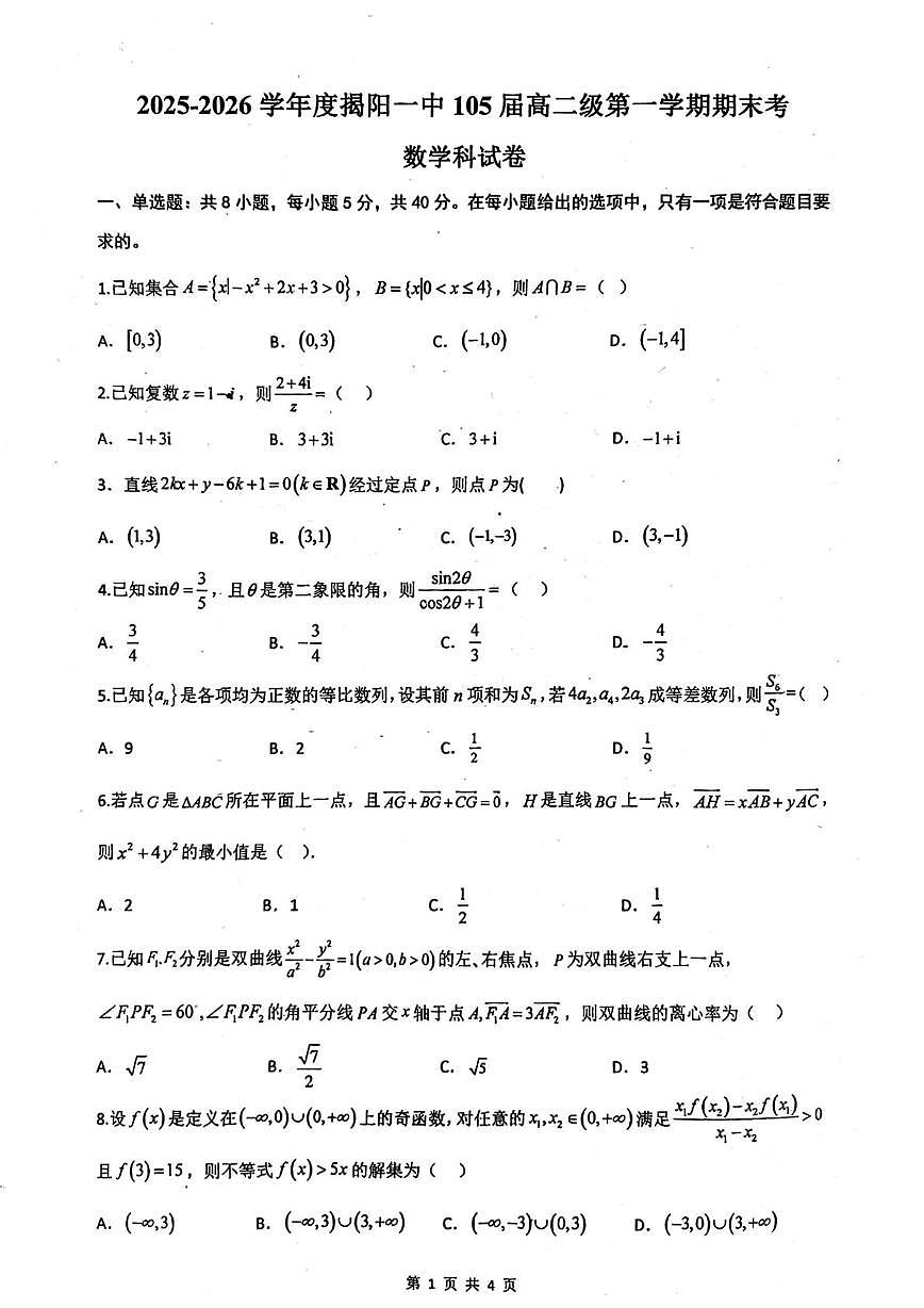 广东揭阳一中2025-2026学年高二上学期数学科期末试卷第1页