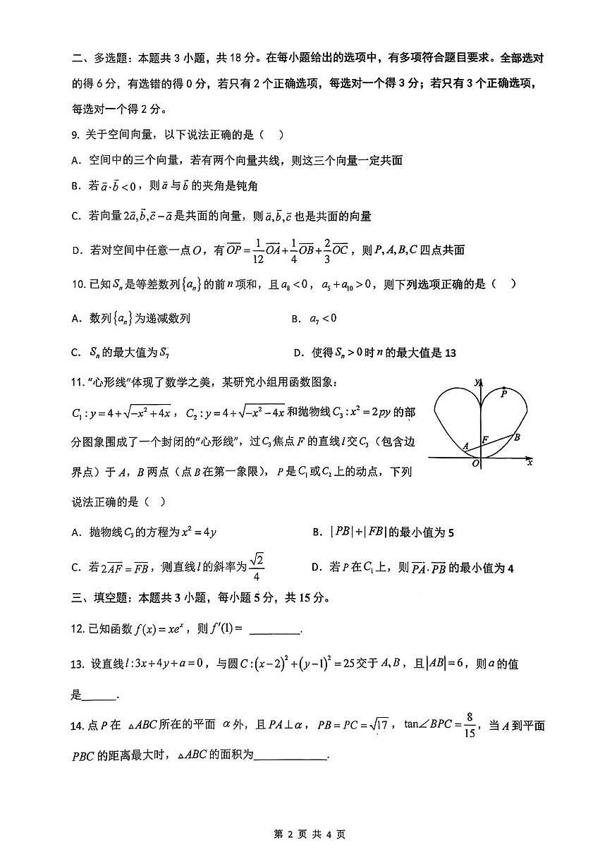 广东揭阳一中2025-2026学年高二上学期数学科期末试卷第2页