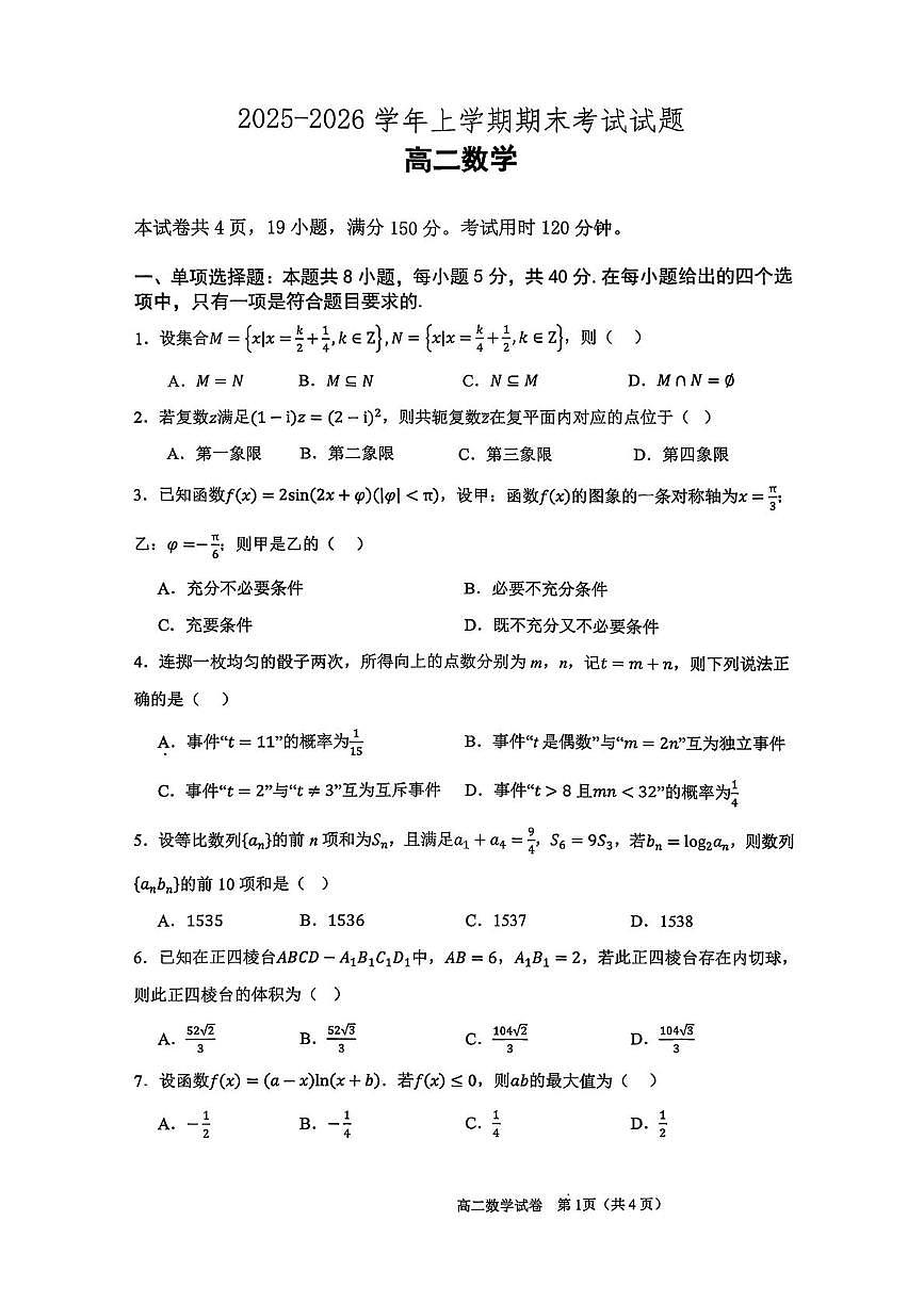 广东省广州市三校2025-2026学年高一上学期期末考试数学试题第1页