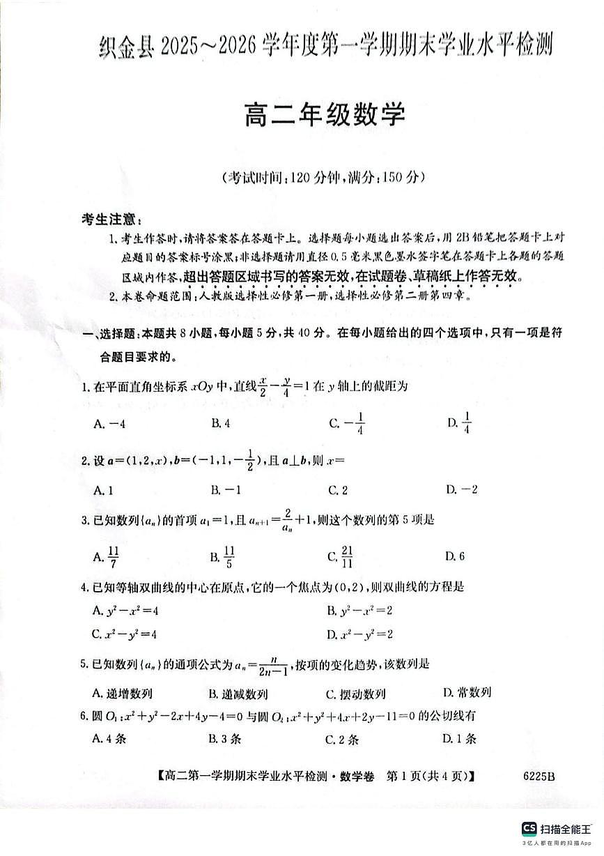 贵州省毕节市织金县2025-2026学年度第一学期期末学业检测高二数学第1页